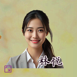 林悦