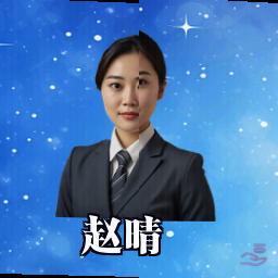 赵晴